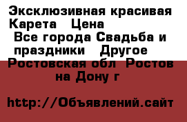 Эксклюзивная красивая Карета › Цена ­ 1 000 000 - Все города Свадьба и праздники » Другое   . Ростовская обл.,Ростов-на-Дону г.